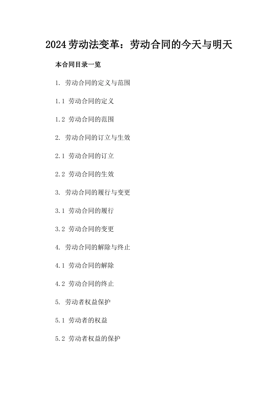 2024劳动法变革：劳动合同的今天与明天_第2页