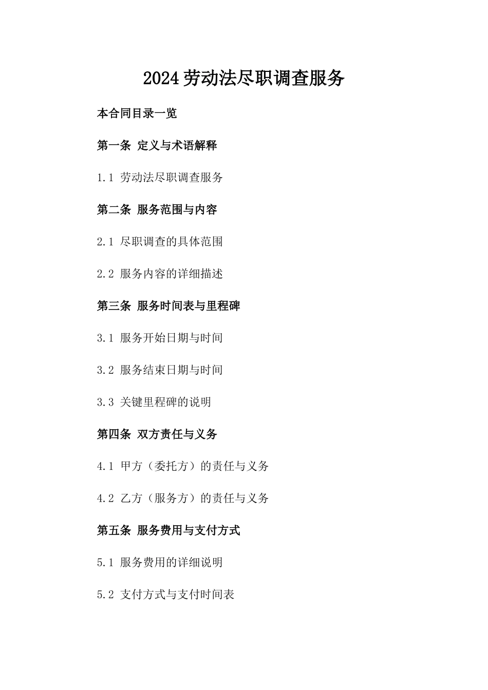 2024劳动法尽职调查服务_第2页