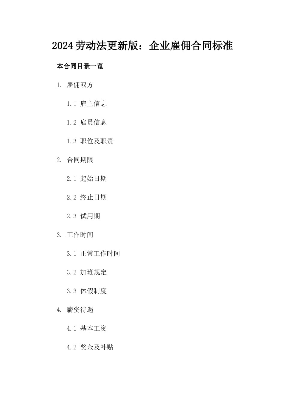 2024劳动法更新版：企业雇佣合同标准_第2页