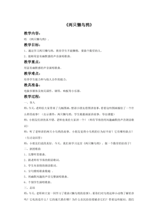 《两只懒乌鸦》教案