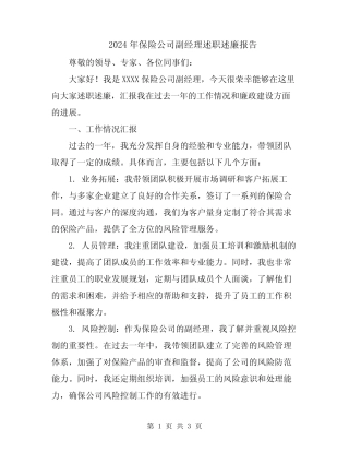 2024年保险公司副经理述职述廉报告