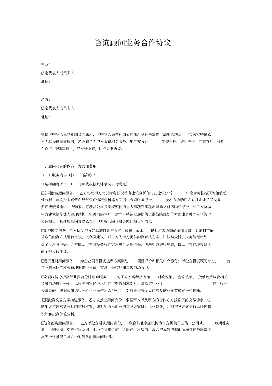 咨询顾问业务合作协议_第1页