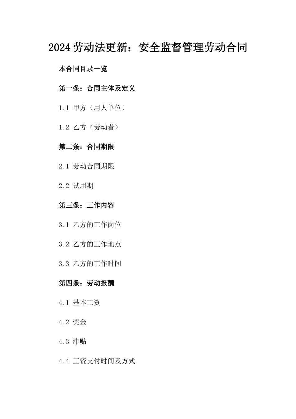 2024劳动法更新：安全监督管理劳动合同_第2页