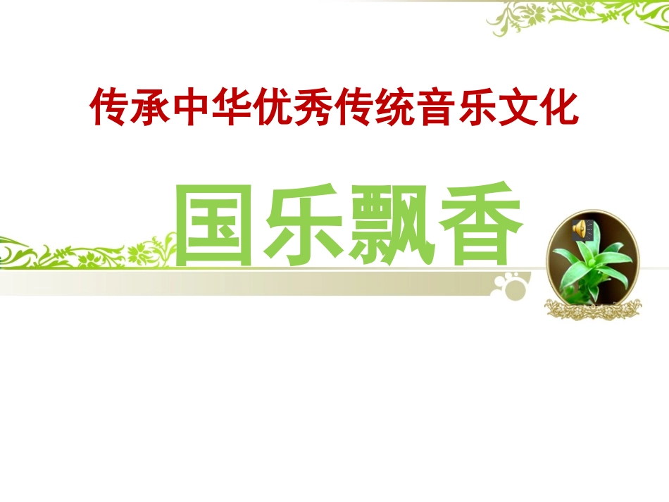 火把节之夜(中阮独奏)_第1页
