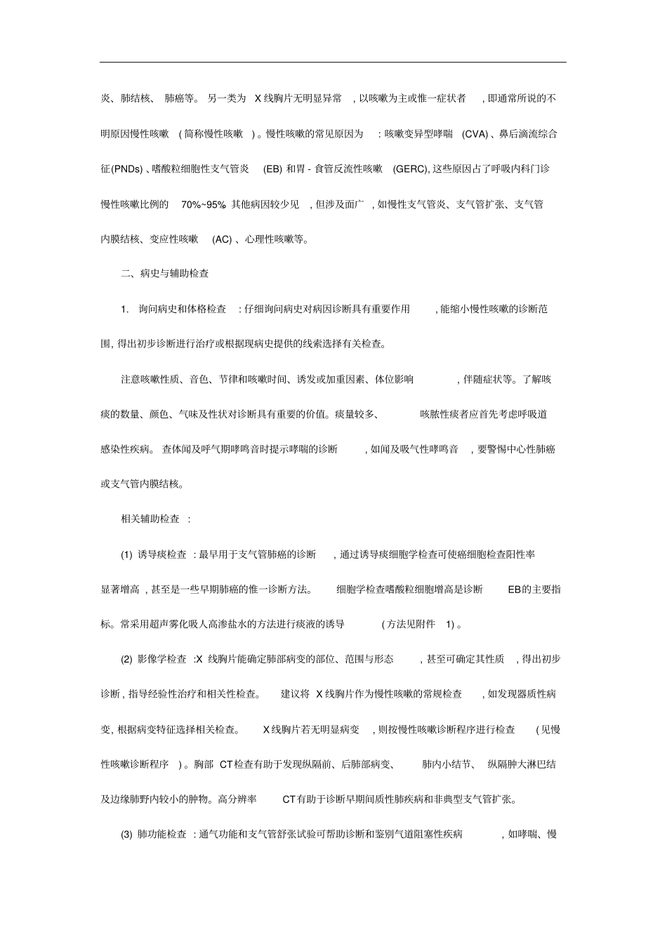 咳嗽的诊断与治疗指引-咳嗽的诊断与治疗指引草案_第2页