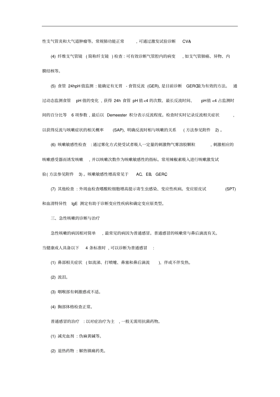 咳嗽的诊断与治疗指引-咳嗽的诊断与治疗指引草案_第3页