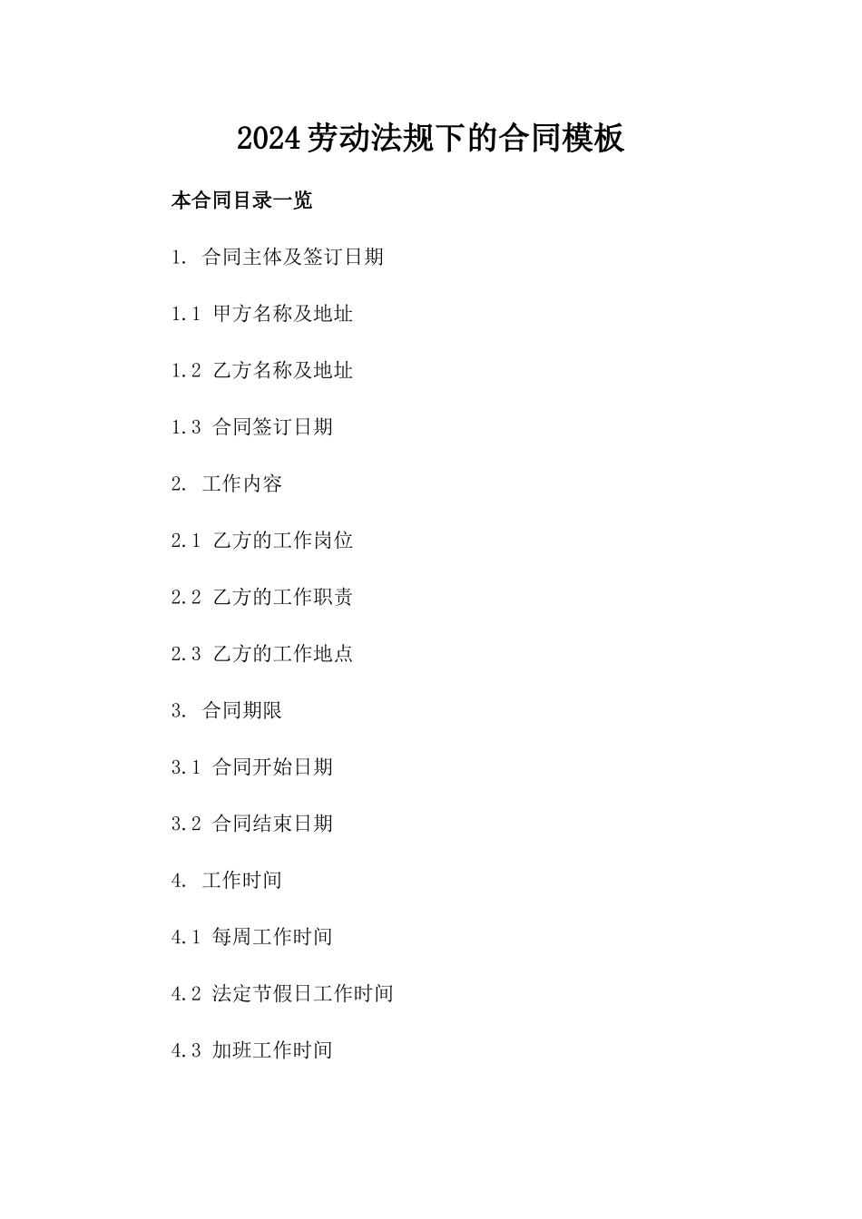 2024劳动法规下的合同模板_第2页