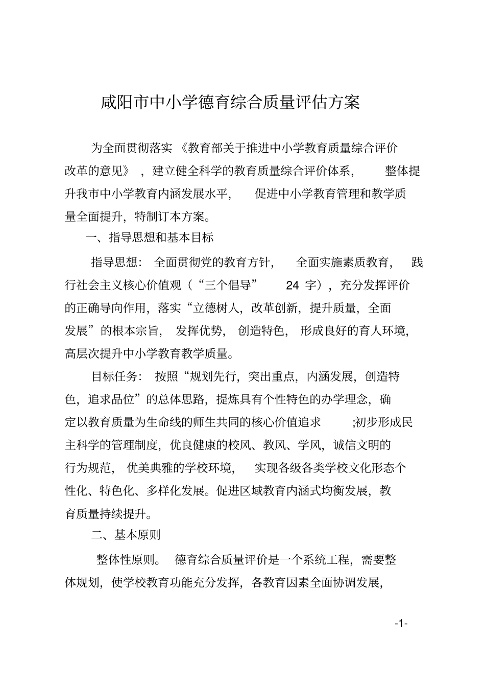 咸阳中小学德育综合质量评价方案_第1页