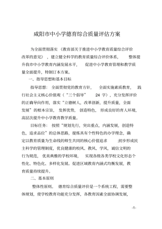 咸阳中小学德育综合质量评价方案