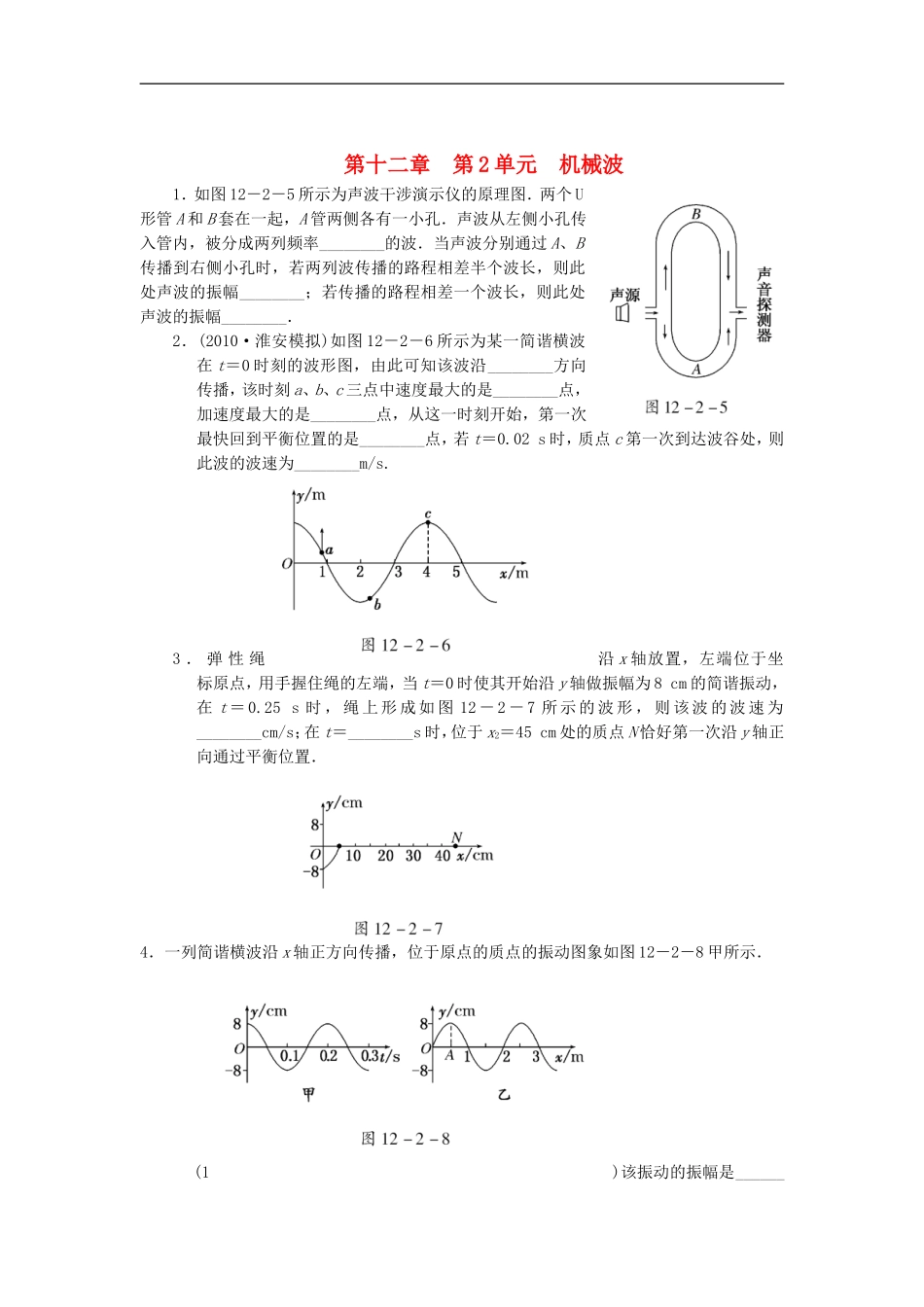 江苏省2012届高三高考物理一轮复习精选精练跟踪练习--第十二章--第2单元-机械波_第1页