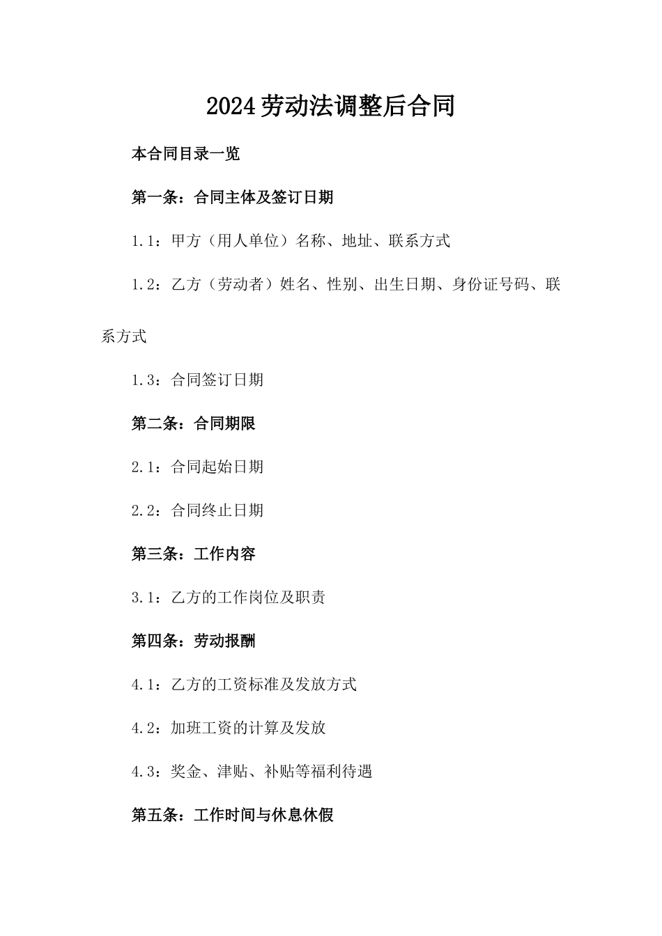 2024劳动法调整后合同_第2页