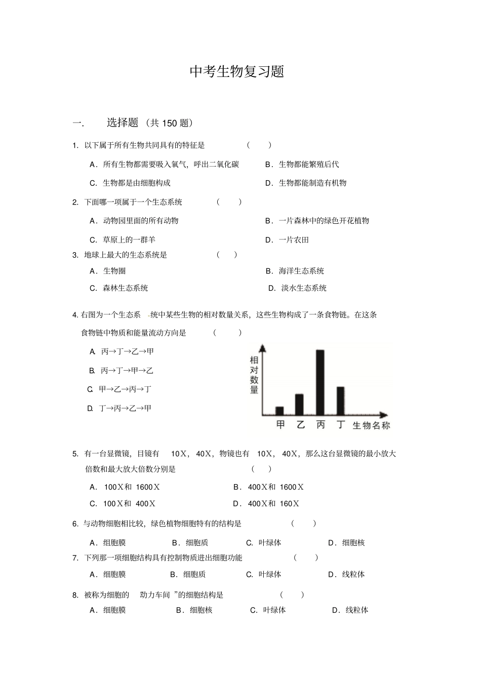 咸阳中考生物复习题剖析_第1页