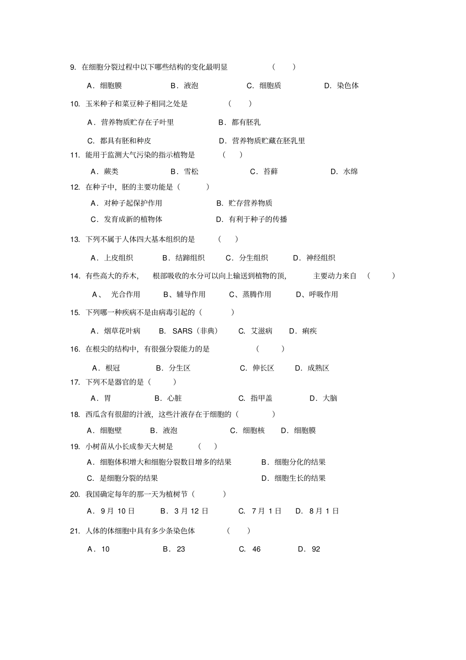咸阳中考生物复习题剖析_第2页