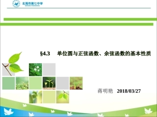 4.1任意角的正弦函数、余弦函数的定义-(2)