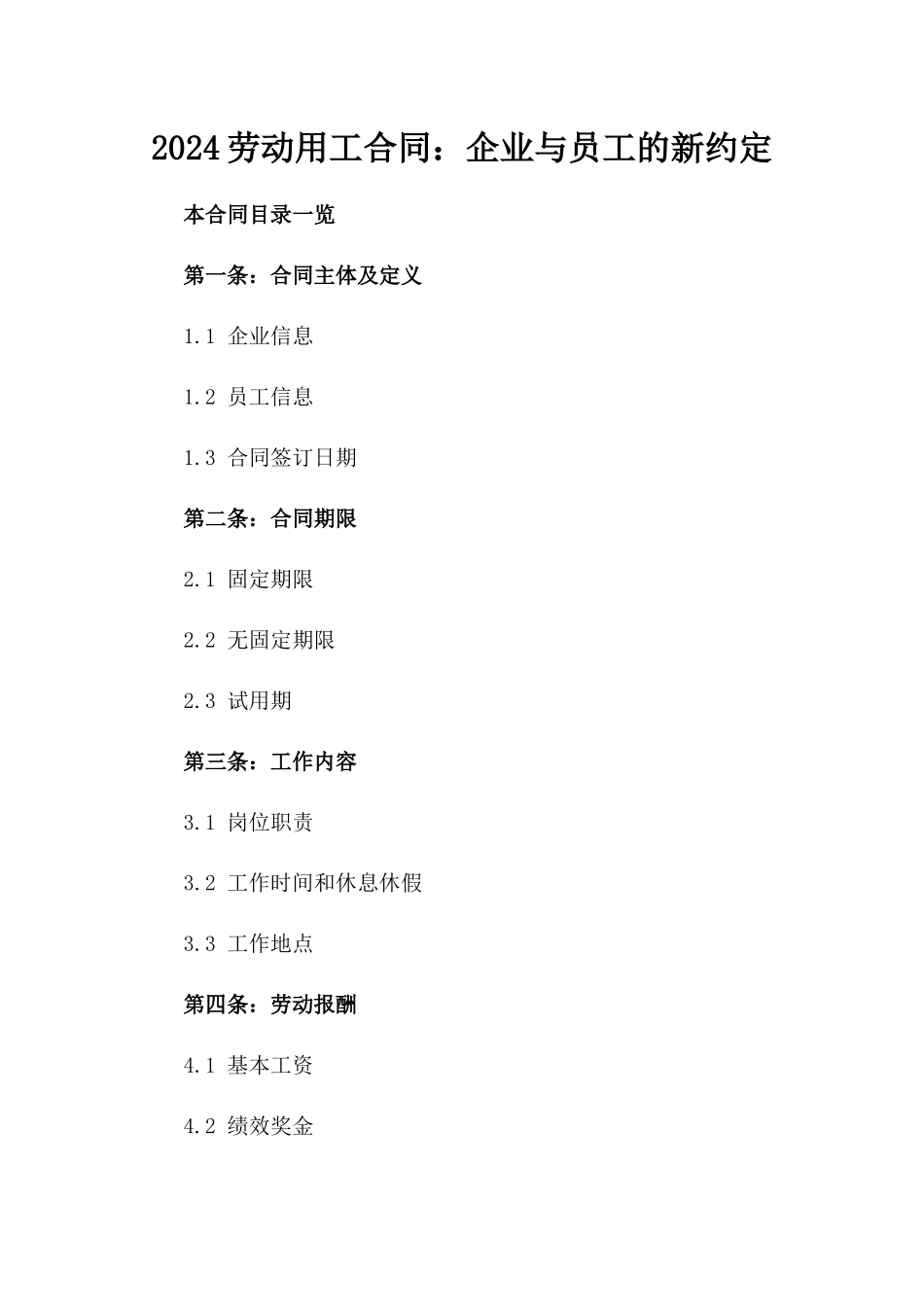2024劳动用工合同：企业与员工的新约定_第2页