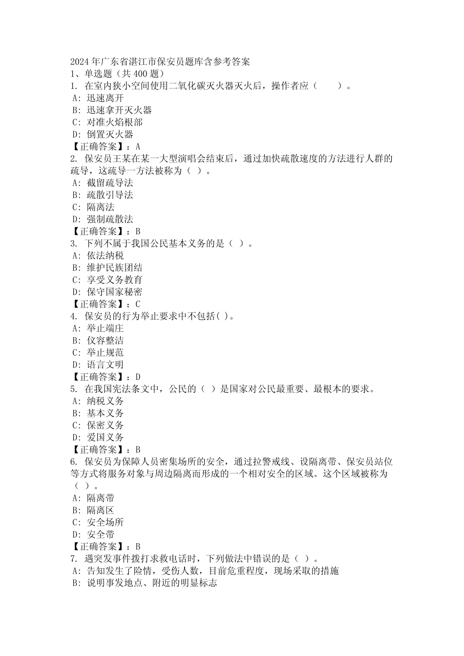 2024年广东省湛江市保安员题库含参考答案 _第1页