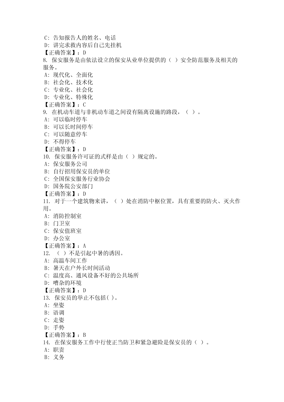 2024年广东省湛江市保安员题库含参考答案 _第2页