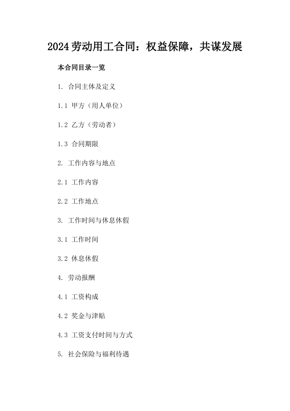 2024劳动用工合同：权益保障，共谋发展_第2页