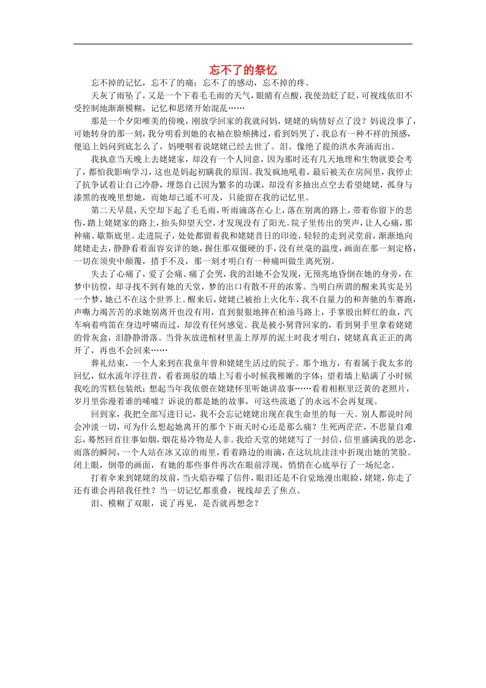 高一语文-忘不了的祭忆作文素材_第1页