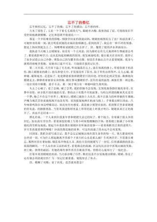 高一语文-忘不了的祭忆作文素材