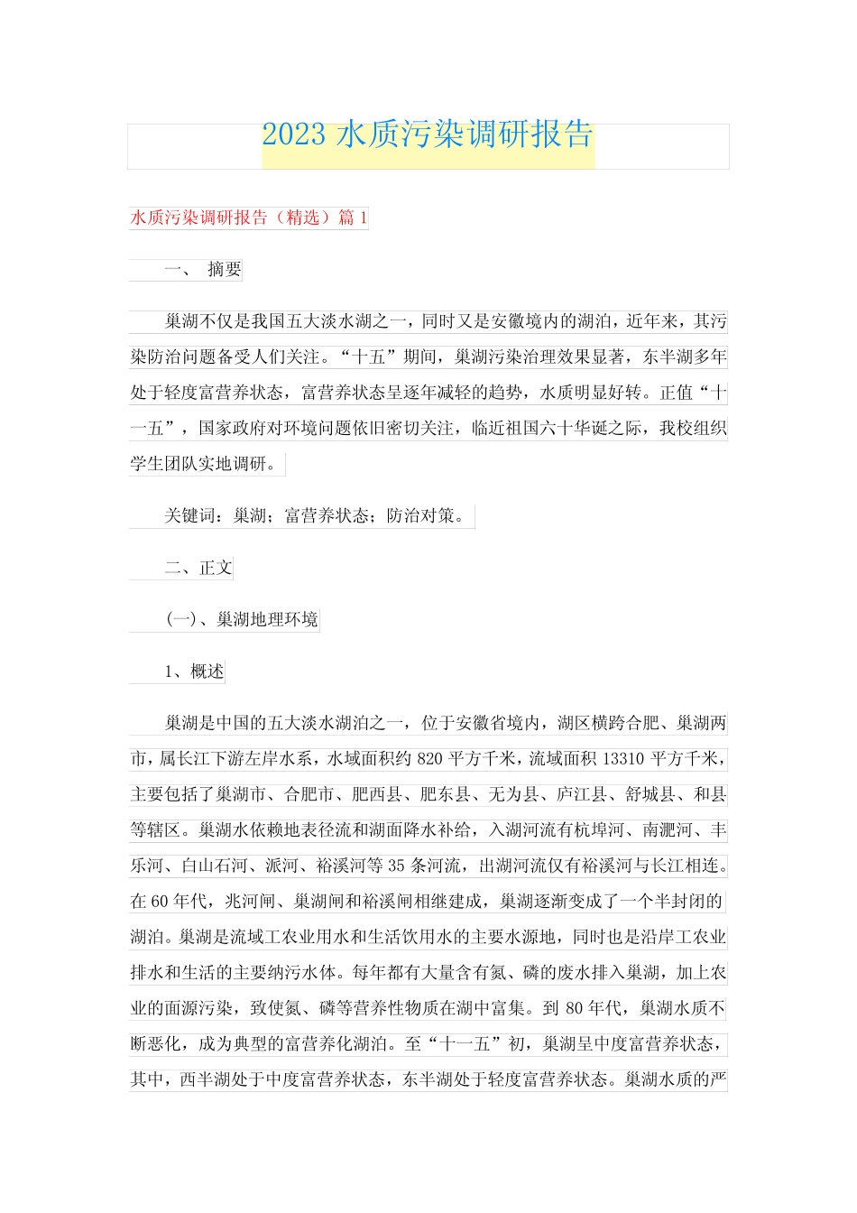 2023水质污染调研报告 _第1页