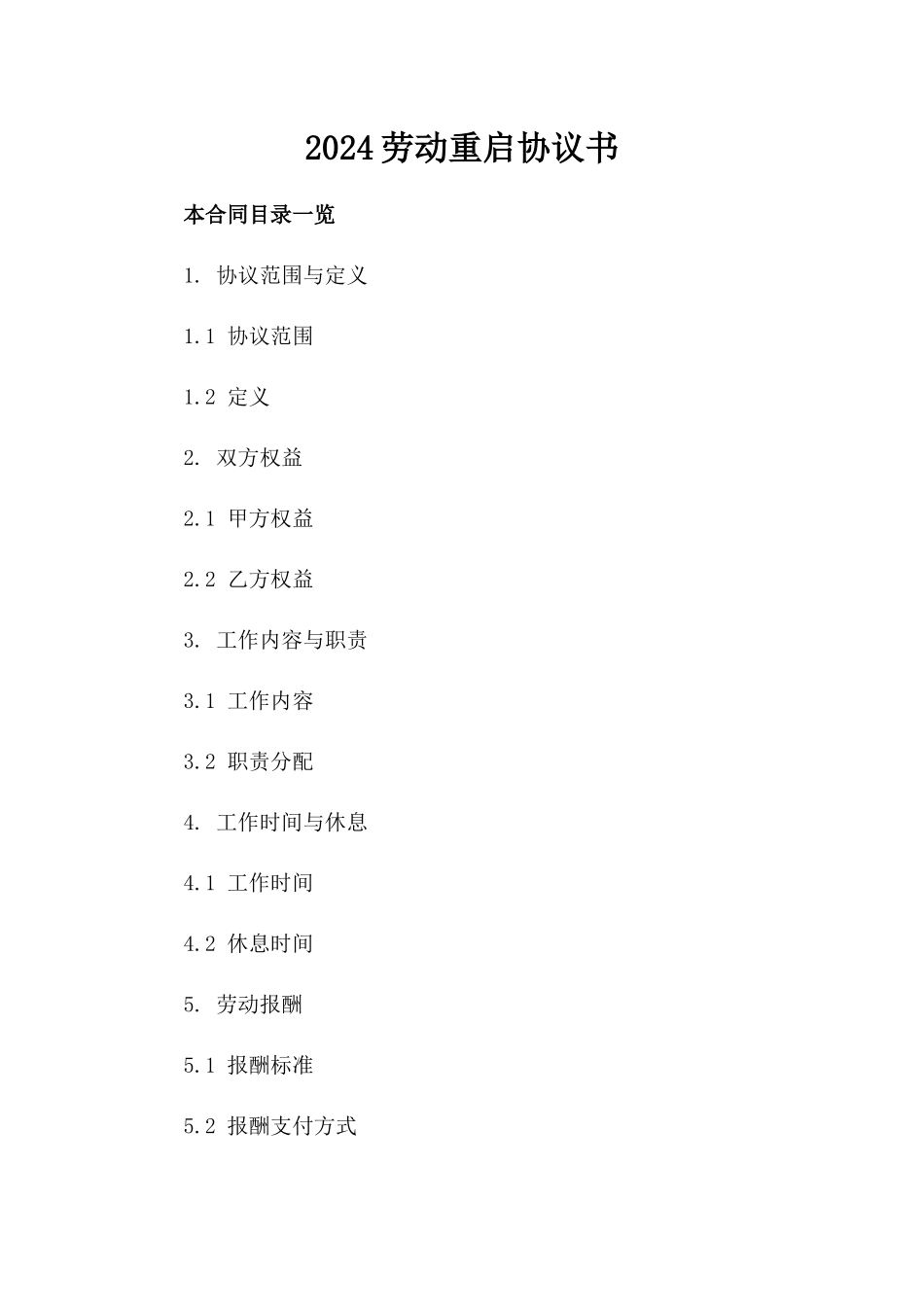 2024劳动重启协议书_第2页