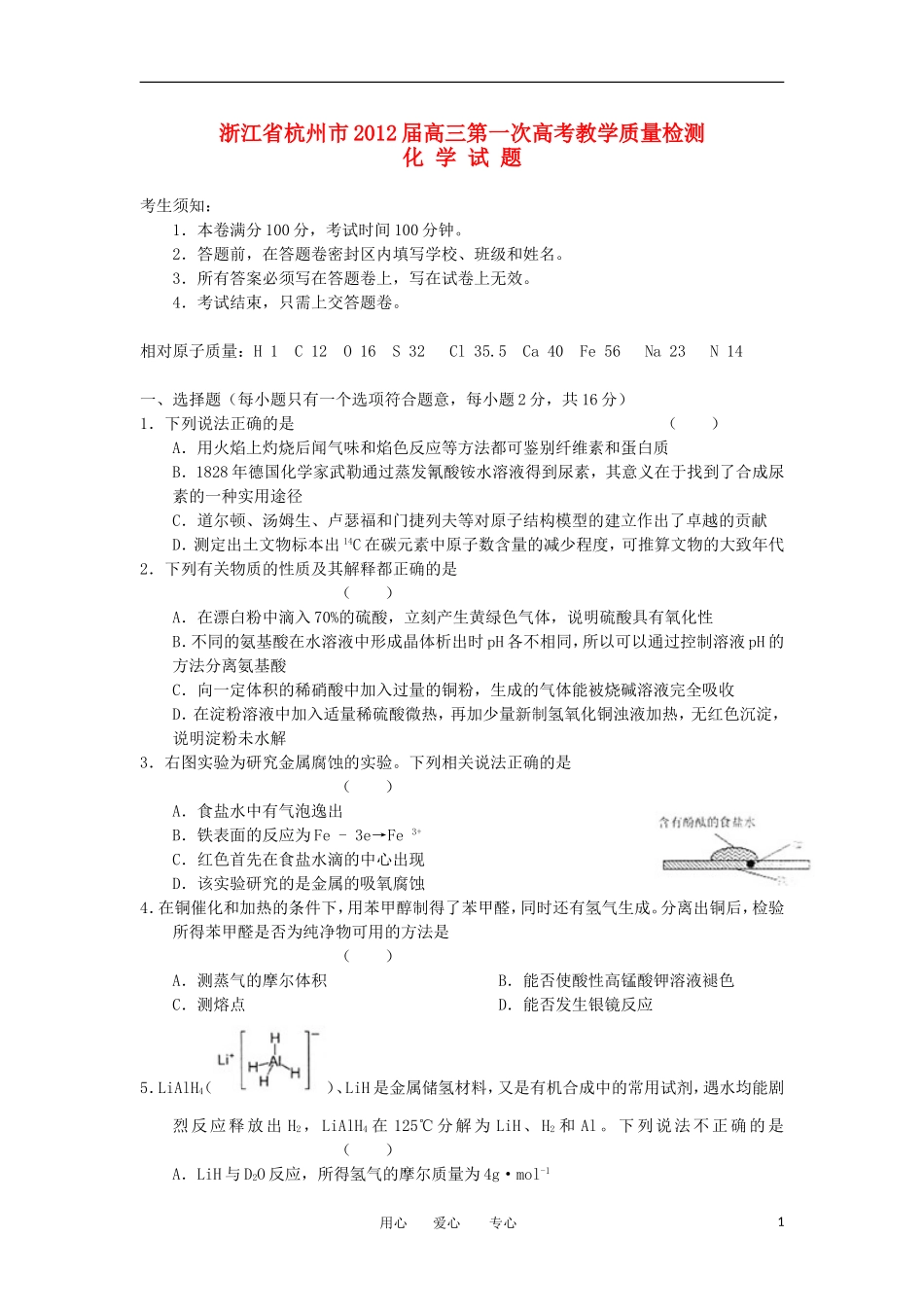 浙江省杭州市2012届高考化学第一次教学质量检测试题苏教版_第1页