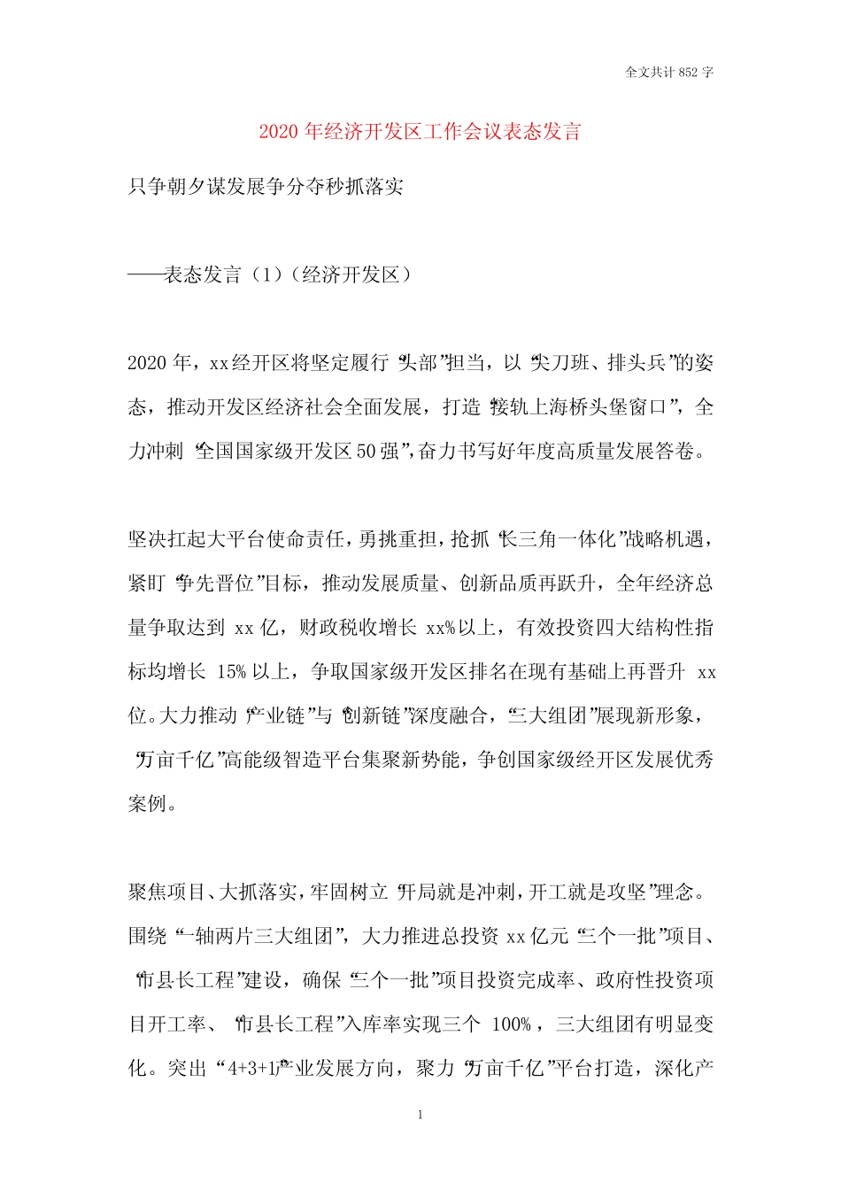 2020年经济开发区工作会议表态发言_第1页