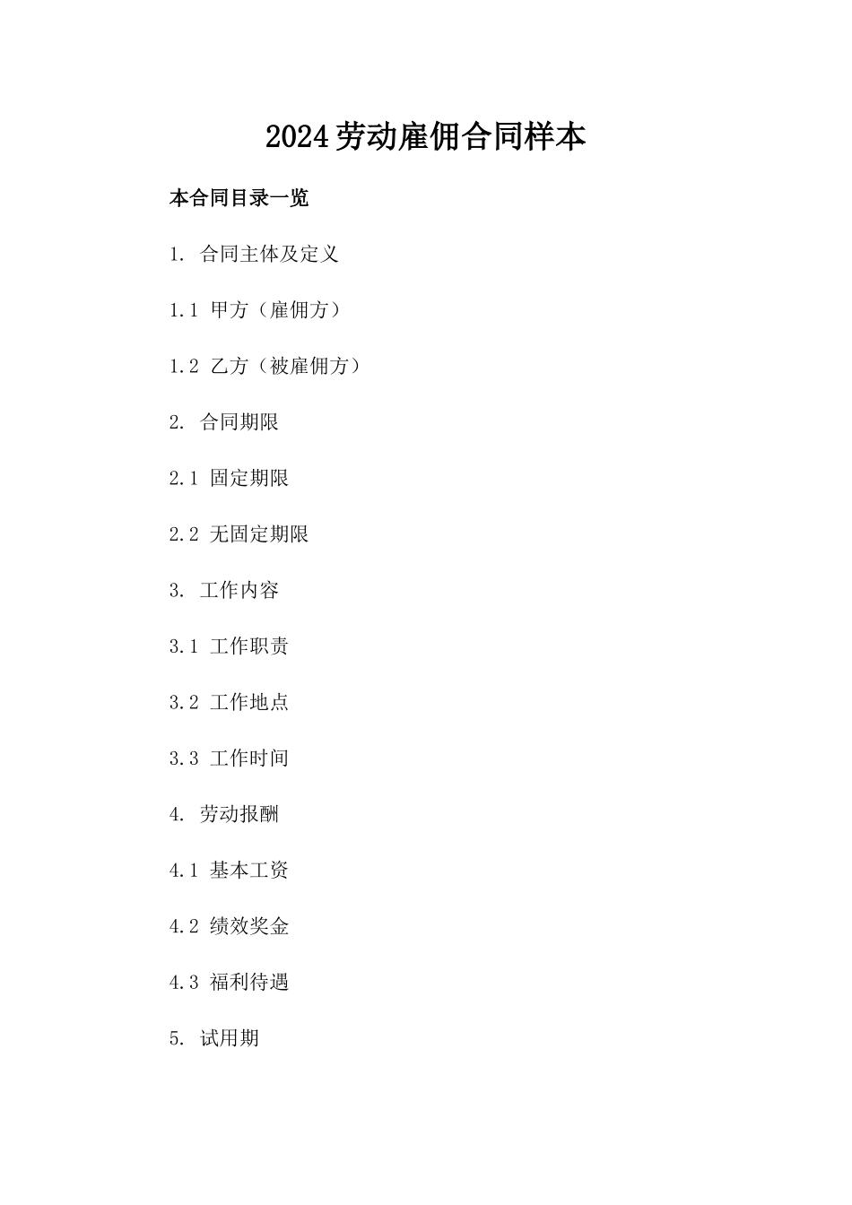 2024劳动雇佣合同样本_第2页