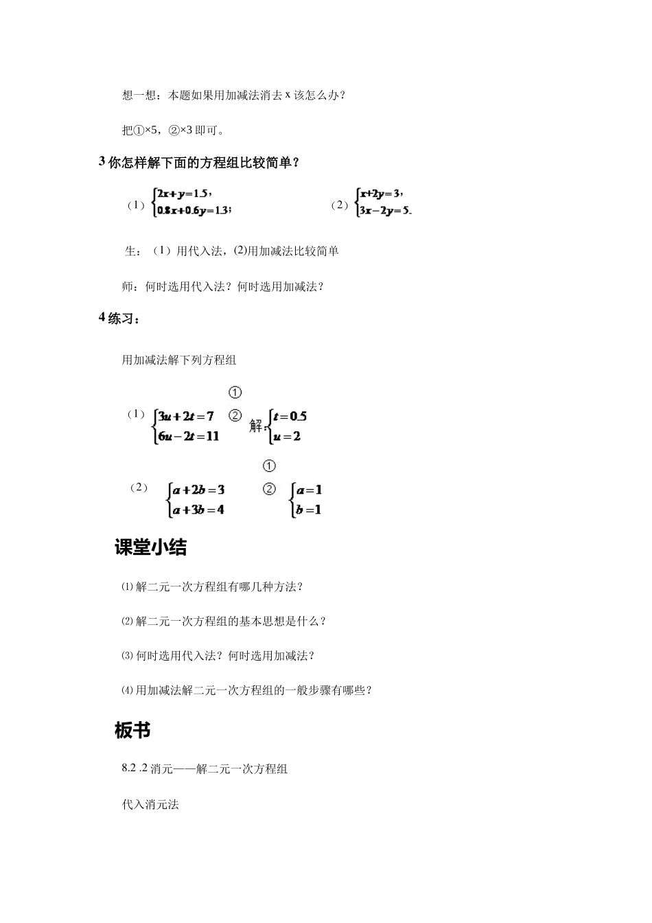8.2.2消元——解二元一次方程组教案_第3页