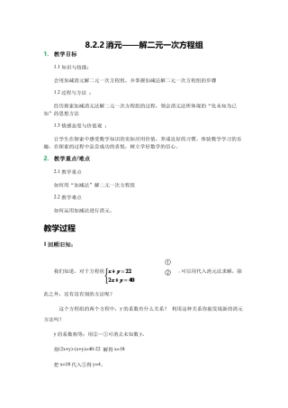 8.2.2消元——解二元一次方程组教案
