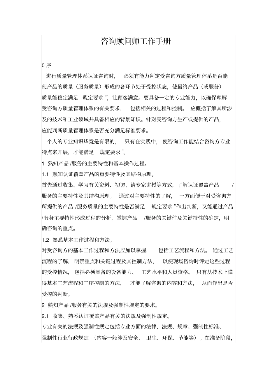 咨询顾问师工作手册7_第1页