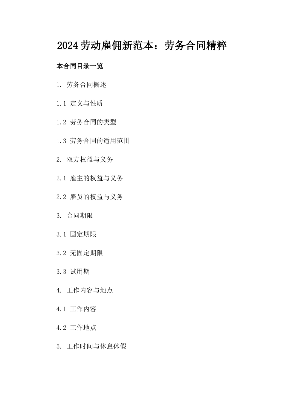 2024劳动雇佣新范本：劳务合同精粹_第2页