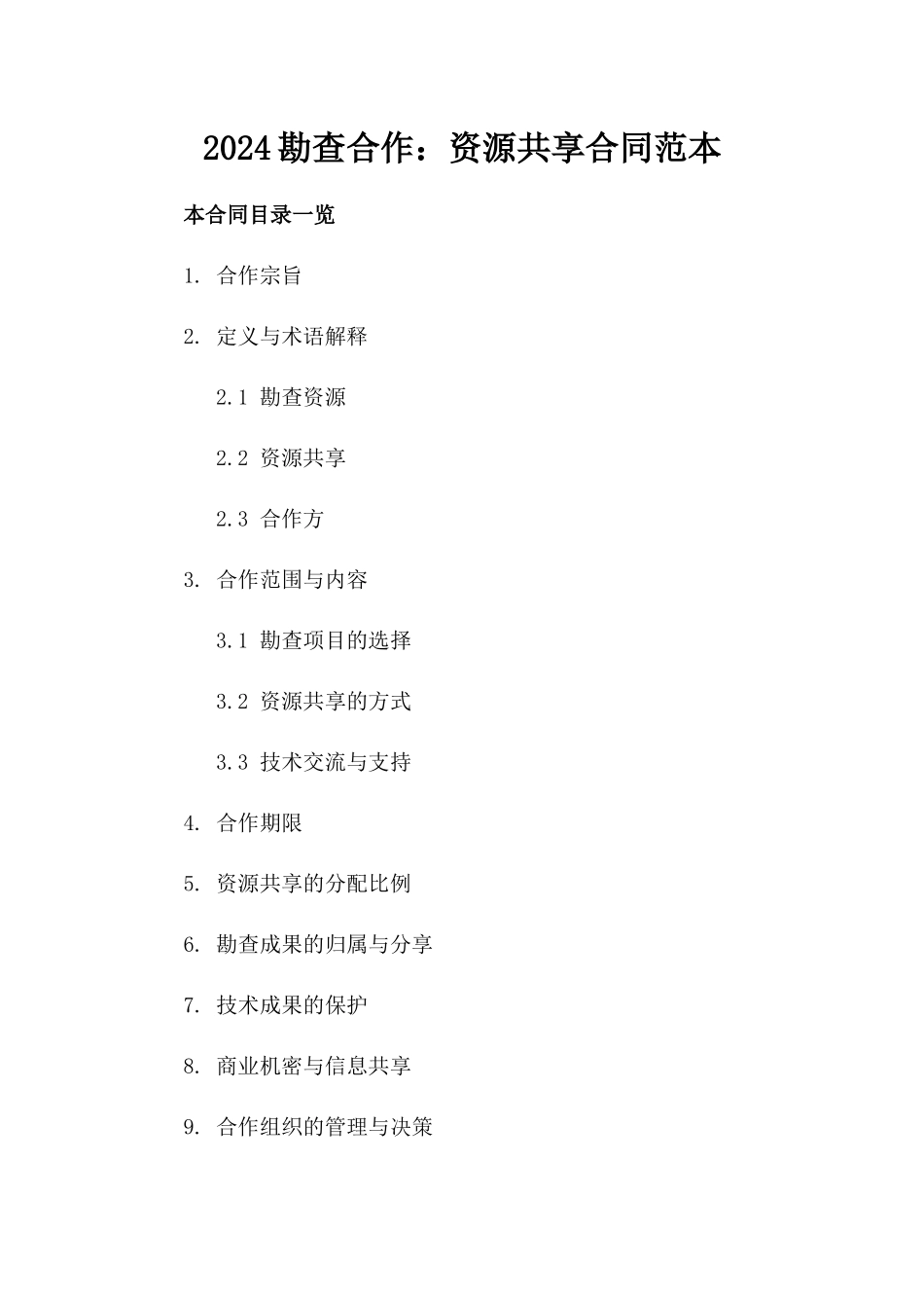 2024勘查合作：资源共享合同范本_第2页