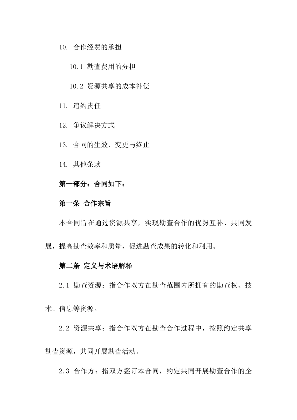 2024勘查合作：资源共享合同范本_第3页