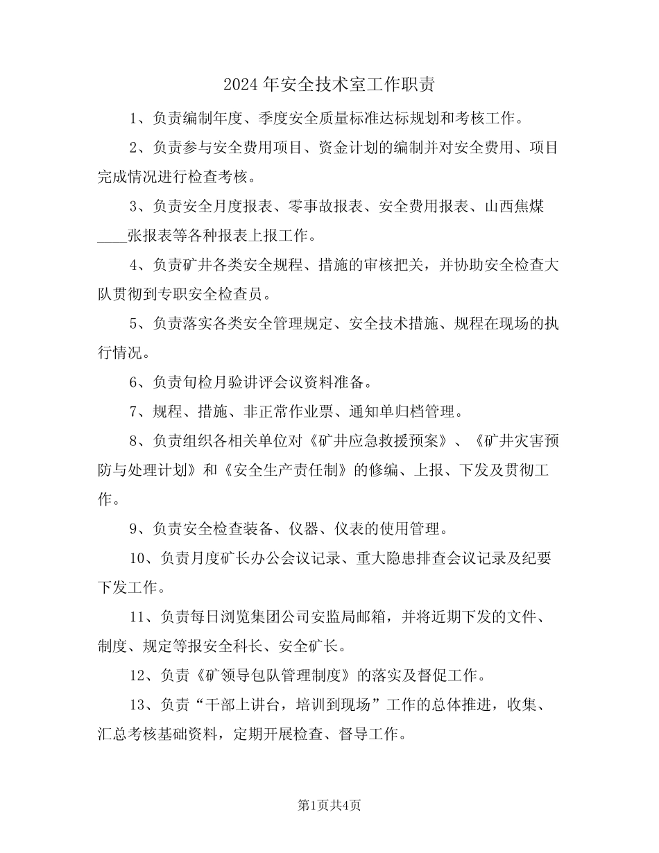 2024年安全技术室工作职责(三篇) _第1页
