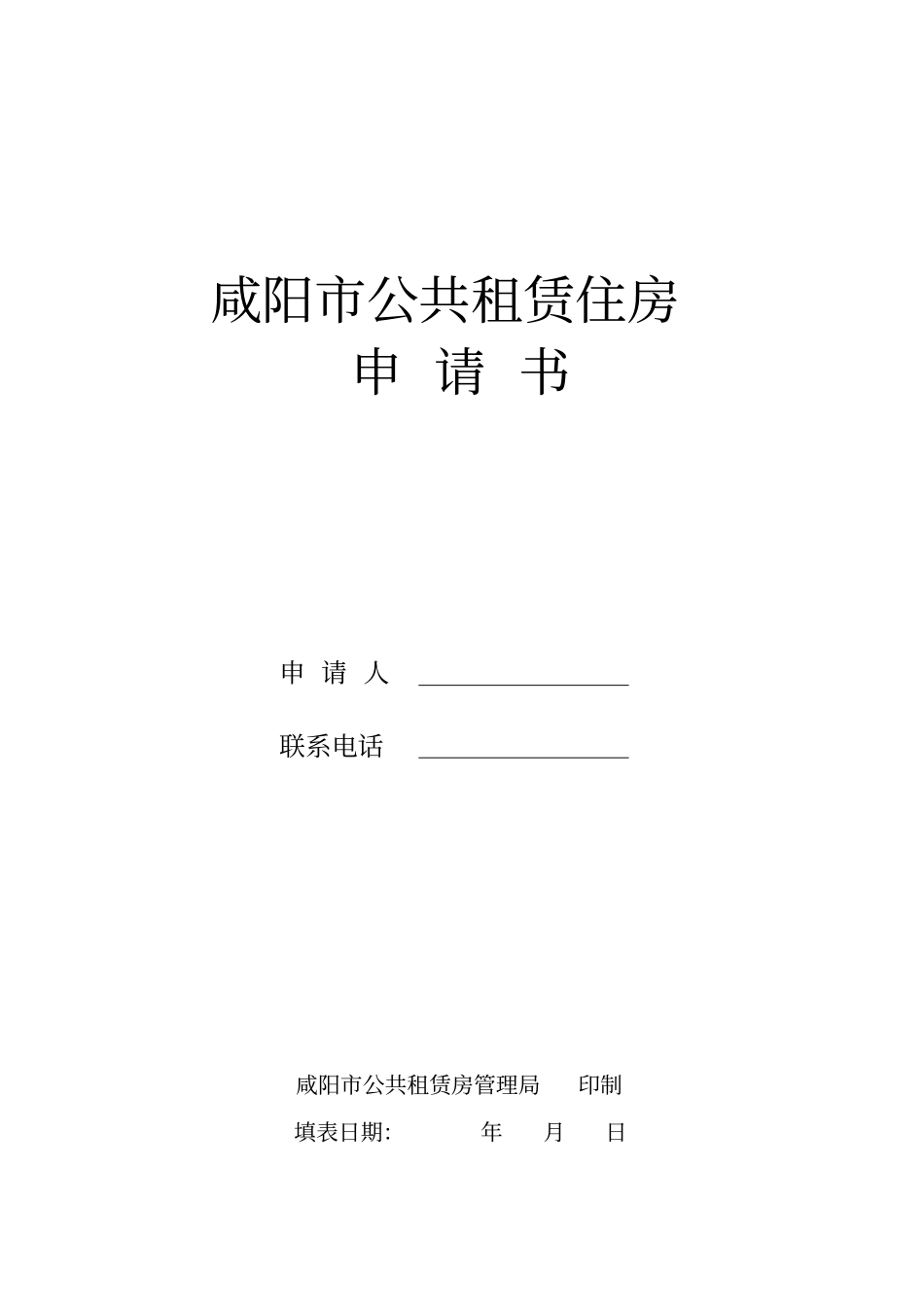 咸阳公共租赁住房申请表白表剖析_第1页