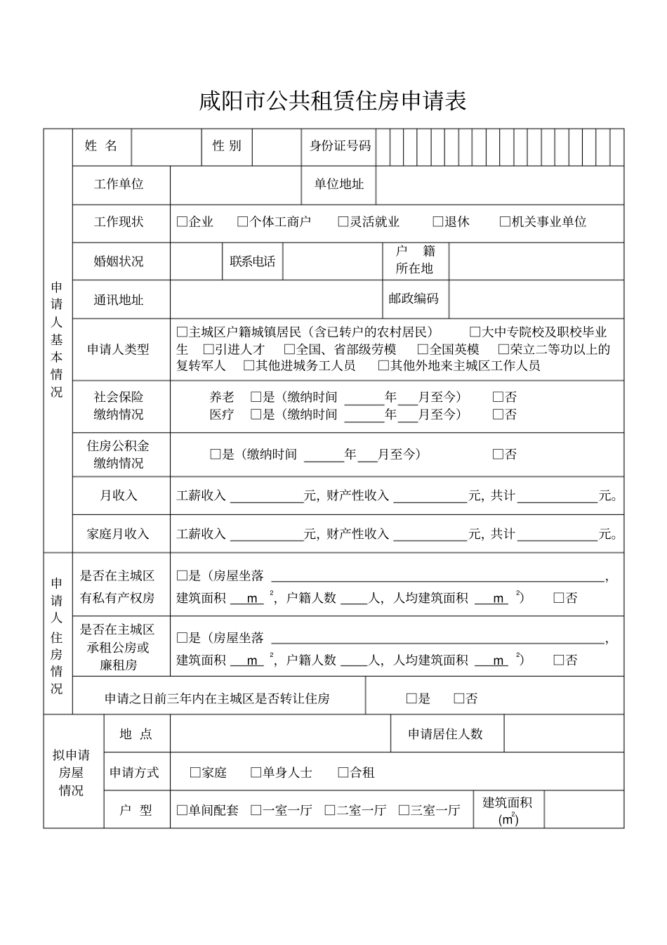 咸阳公共租赁住房申请表白表剖析_第3页