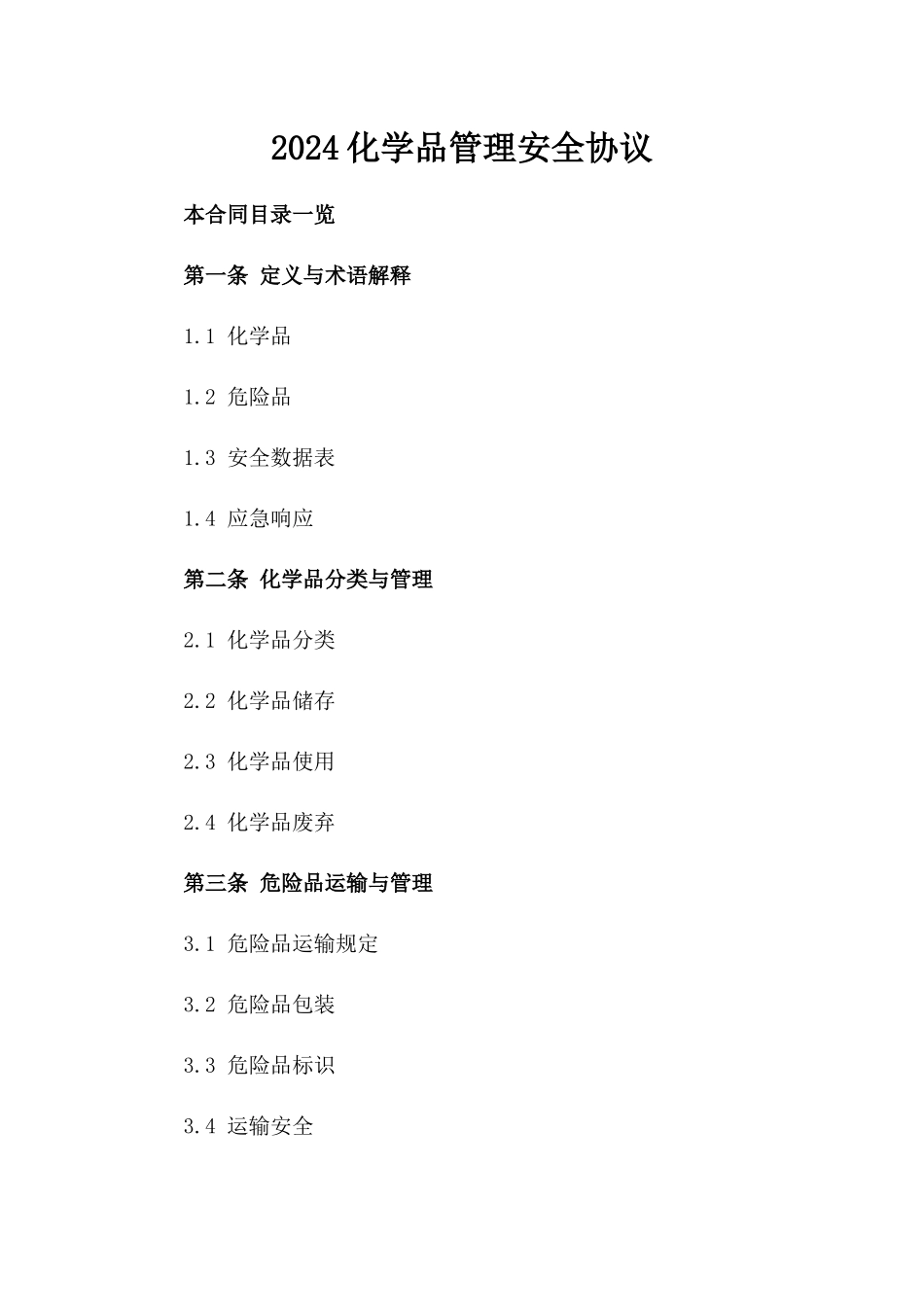 2024化学品管理安全协议_第2页
