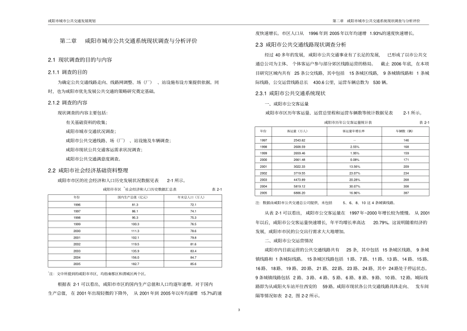 咸阳城公共交通系统现状调查与分析评价概要_第1页