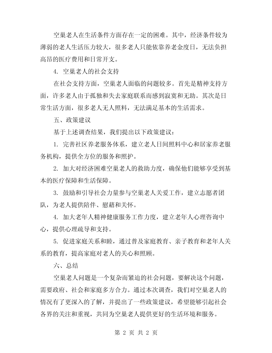 2024空巢老人调查工作报告 _第2页