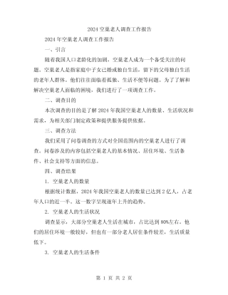 2024空巢老人调查工作报告 