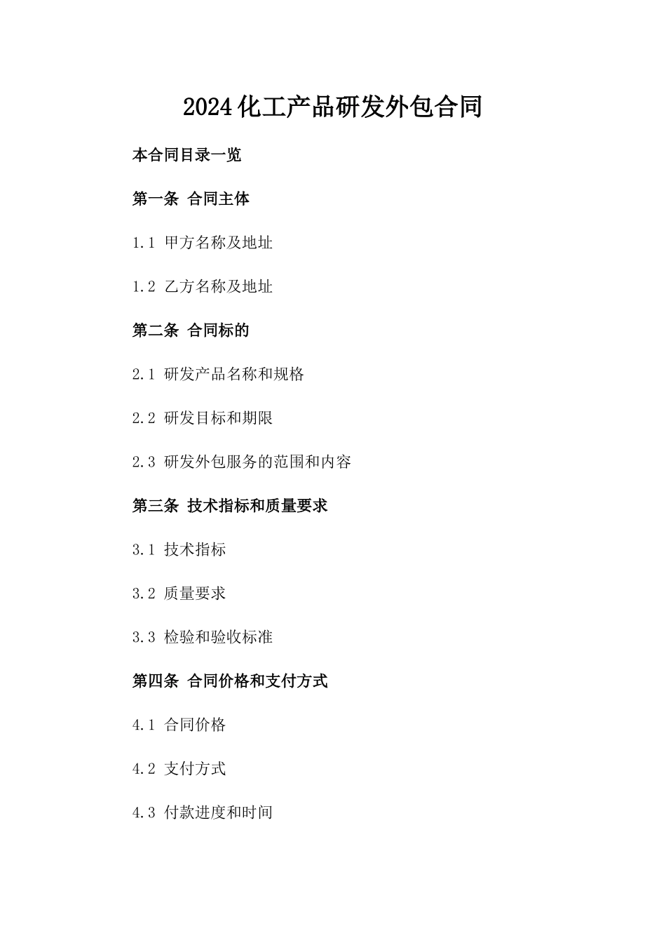 2024化工产品研发外包合同_第2页