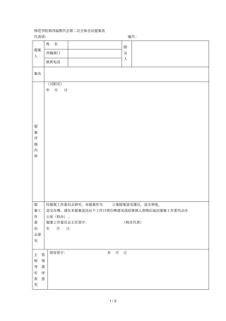 咸阳师范学院第四届教代会第二次全体会议提案表