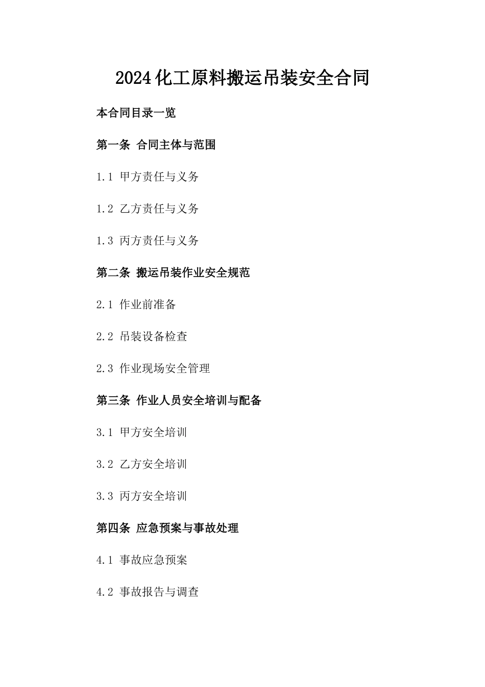 2024化工原料搬运吊装安全合同_第2页