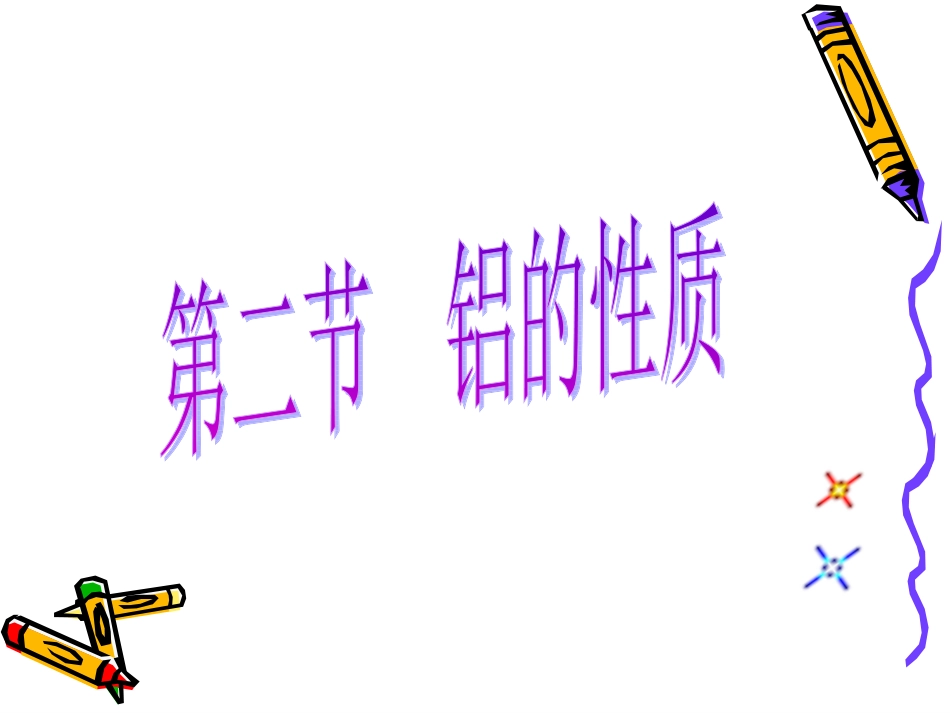《从铝土矿到铝合金第三课时》课件2-1_第1页