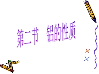 《从铝土矿到铝合金第三课时》课件2-1