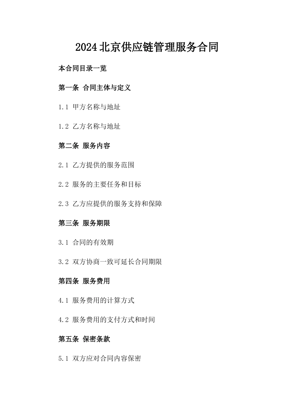 2024北京供应链管理服务合同_第2页