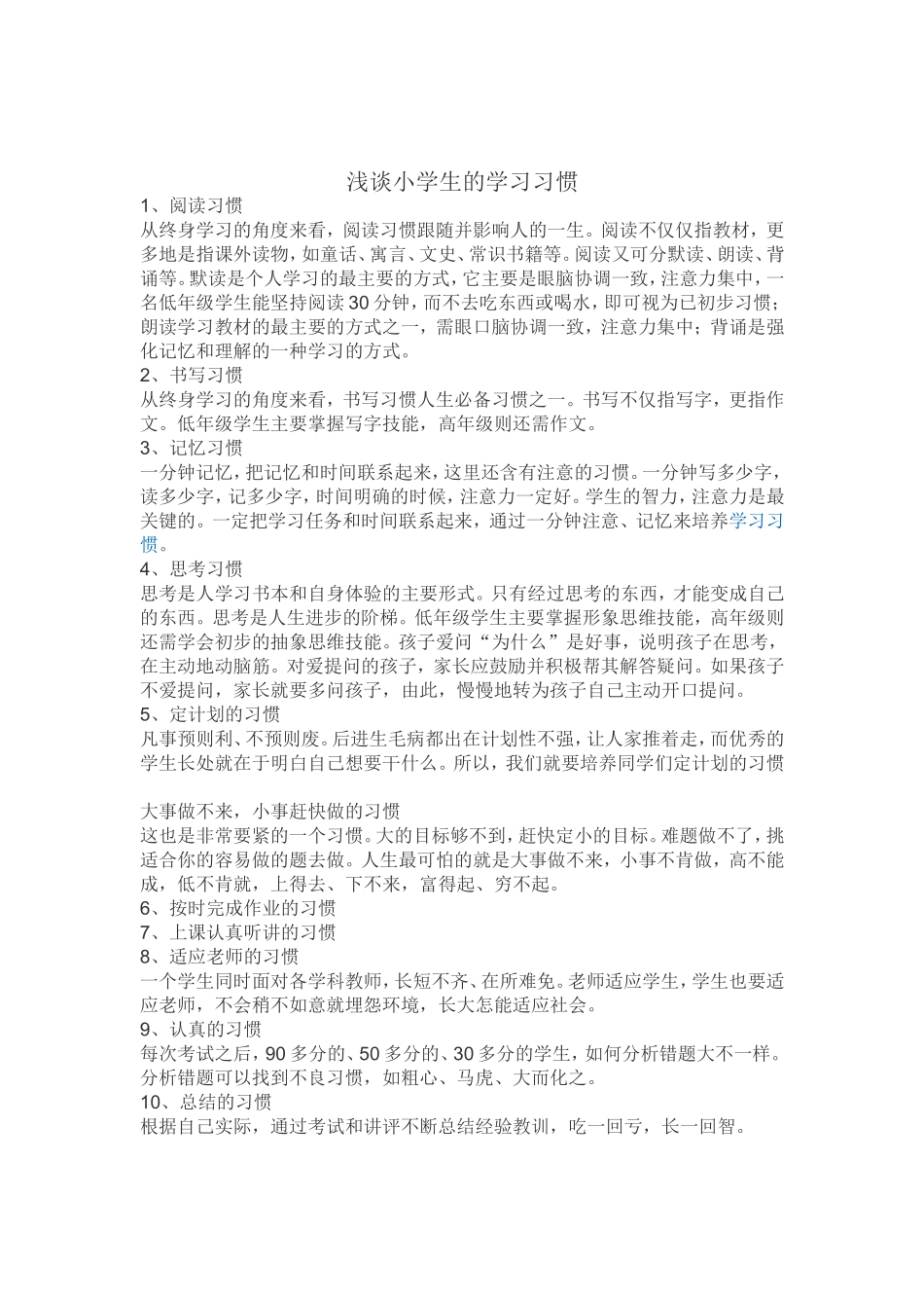 浅谈小学生的学习习惯_第1页
