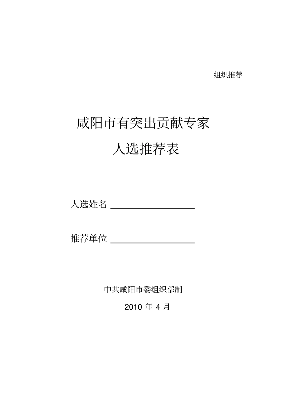 咸阳有突出贡献专家人选推荐表_填表_第1页